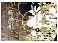 柏神社の御朱印