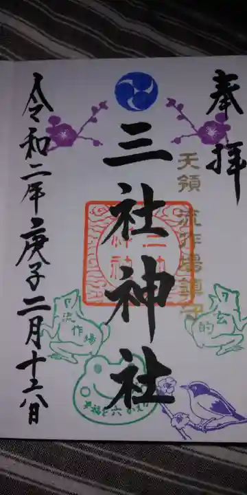 三社神社の御朱印