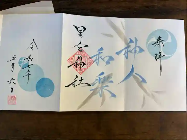 星宮神社(栃木県)