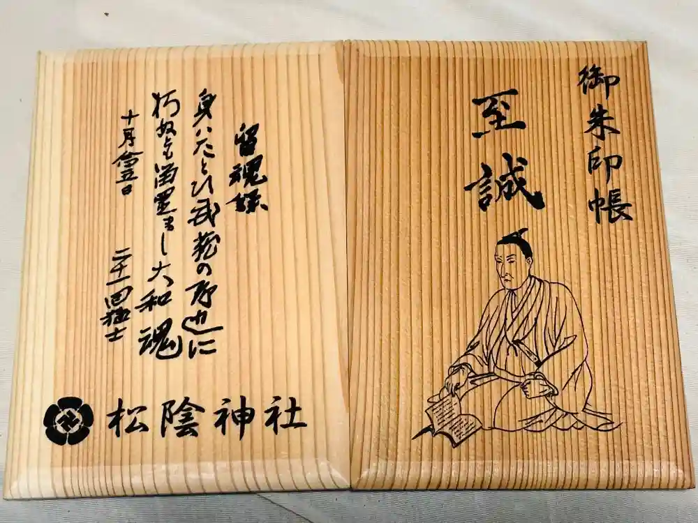 松陰神社の御朱印帳