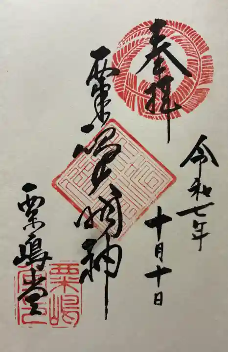 令和七年 御朱印(直書き)を頂きました🙏