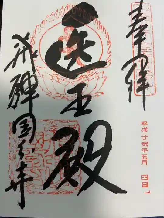飛騨国分寺の御朱印