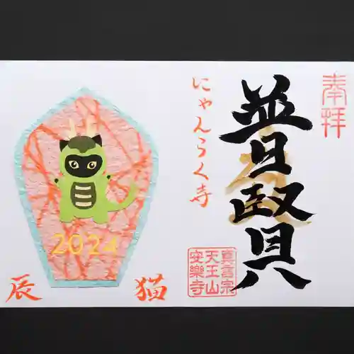 天王山 安楽寺の御朱印