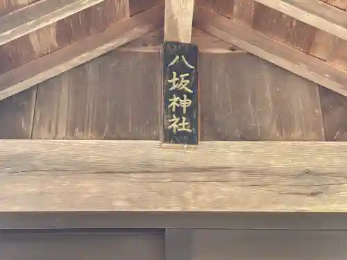 八坂神社 (日野町木津)の{uncategorized: "未分類", other: "その他", undefined: "問題あり", building: "その他建物", grave: "お墓", sacred_gate: "鳥居", guardian: "狛犬", statue: "像", buddha: "仏像", history: "歴史", nature: "自然", garden: "庭園", animal: "動物", pagoda: "塔", temizu: "手水舎", mountain_gate: "山門・神門", sanctuary: "本殿・本堂", subordinate: "末社・摂社", art: "芸術", scenery: "景色", jizo: "地蔵", ema: "絵馬", goshuin: "御朱印", omikuji: "おみくじ", items: "授与品その他", amulet: "お守り", goshuincho: "御朱印帳", eats: "食事", festival: "お祭り", votive_dance: "神楽", shichigosan: "七五三参", wedding: "結婚式", experience: "体験その他", initially: "初詣", around: "周辺", anti_infection: "感染症対策"}