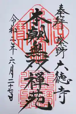 大徳寺　御朱印。