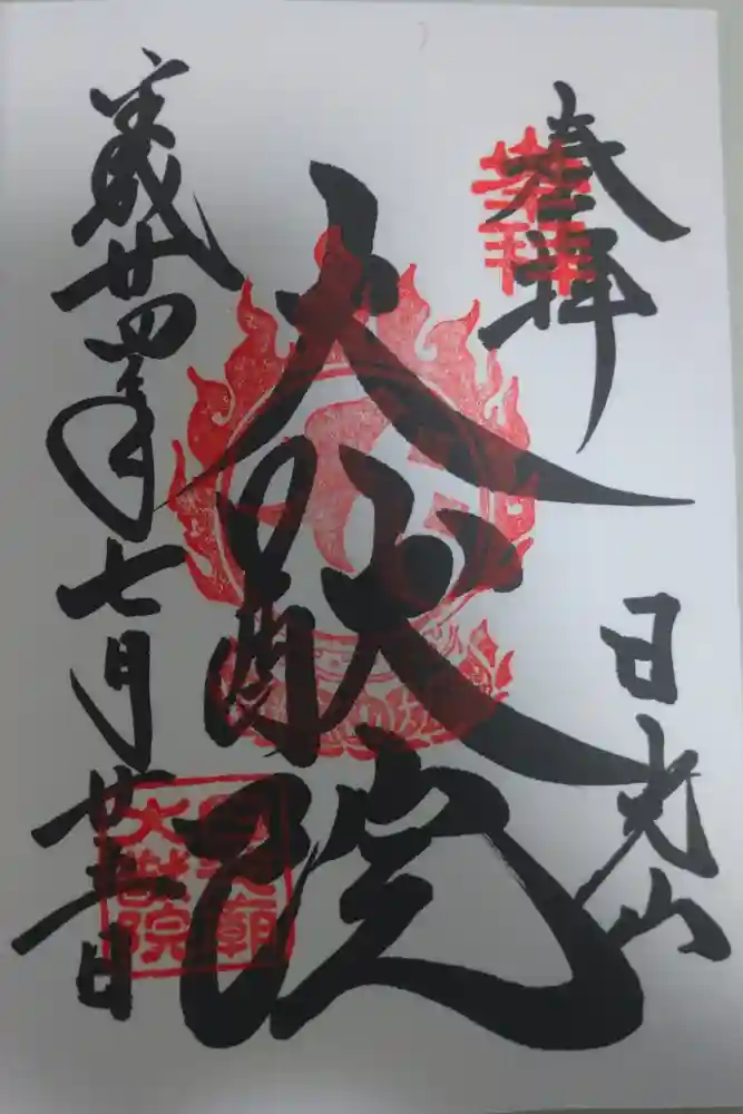 日光山輪王寺 大猷院の御朱印