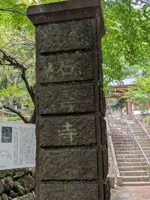 石雲寺(神奈川県)