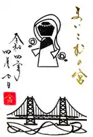 舞子六神社/まいこむの宮の御朱印