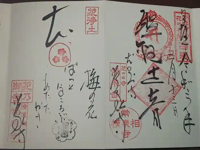 常泉寺の御朱印