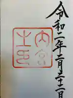 伊勢神宮内宮(皇大神宮)の御朱印