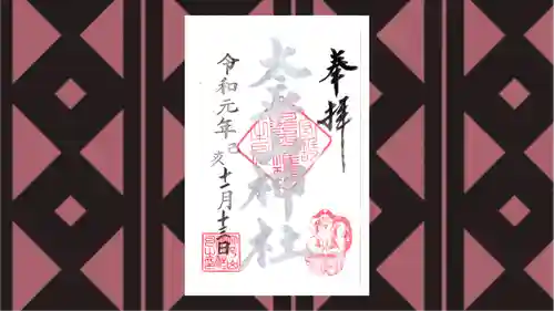 太平山神社の御朱印