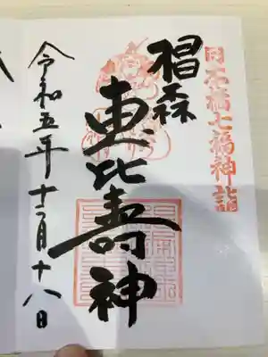御朱印の記録の為に投稿。
日本橋七福神詣（恵比寿）の御朱印。