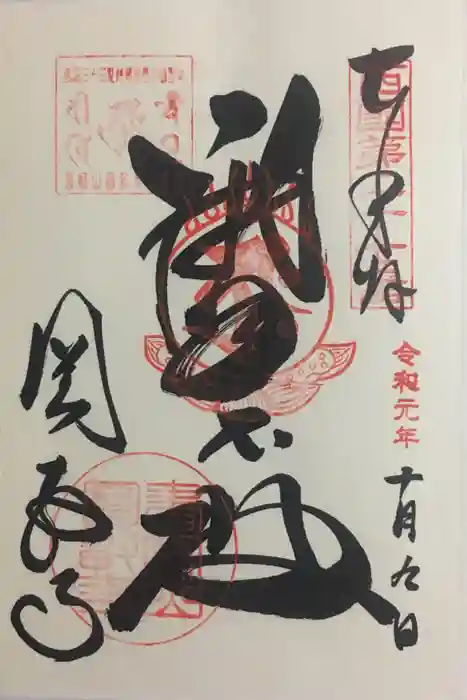 圓教寺の御朱印