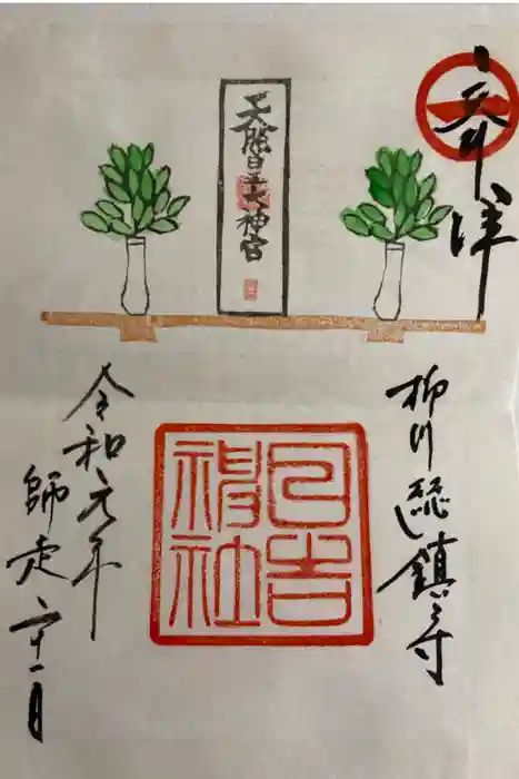 柳川総鎮守 日吉神社の御朱印