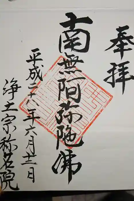 称名院の御朱印