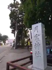 月寒神社の建物その他