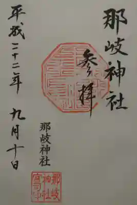 那岐神社の御朱印