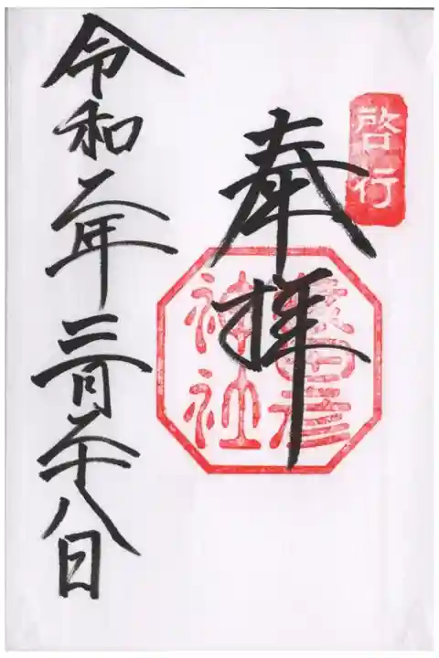 三重県伊勢市・猿田彦神社の御朱印です。