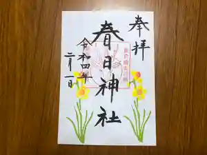 春日神社の御朱印 2022年02月01日(火)〜(2022年01月23日(日) 20時58分05秒投稿)