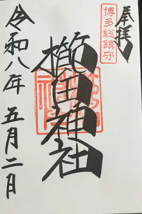 櫛田神社の御朱印