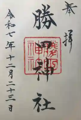 勝田神社(鳥取県)