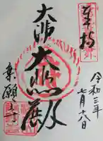 乗願寺の御朱印