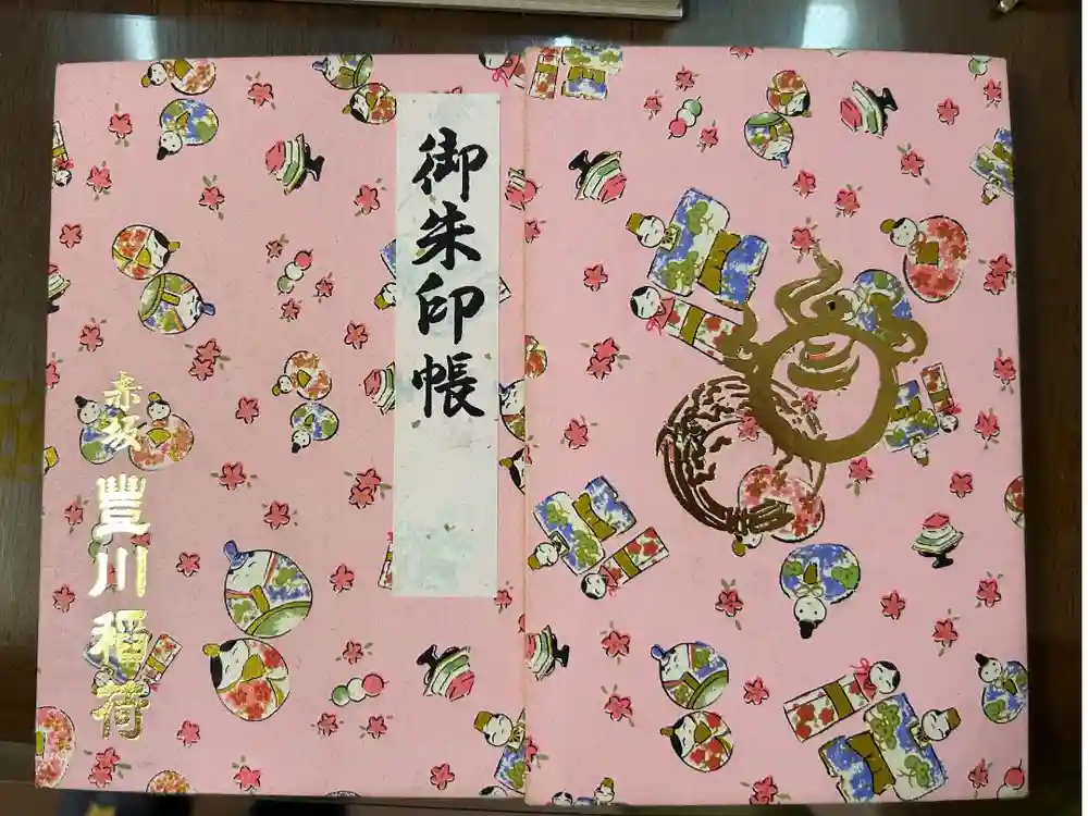 豊川稲荷東京別院の御朱印帳