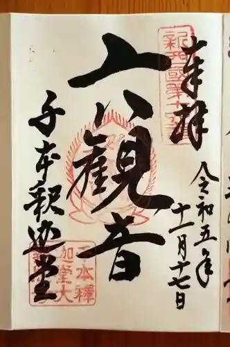 大報恩寺（千本釈迦堂）(京都府)