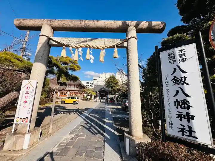 八剱八幡神社(千葉県)