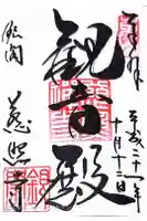 慈照寺(慈照禅寺・銀閣寺)の御朱印