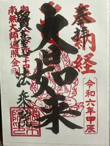 法乗院（深川閻魔堂）(東京都)