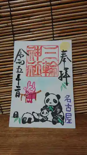 三輪神社の御朱印