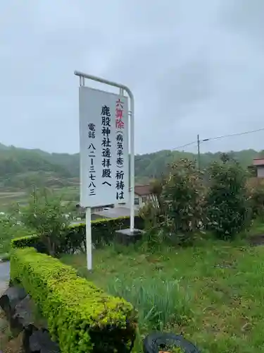 鹿股神社遥拝殿(福島県)