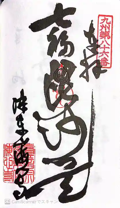 海心寺(福岡県)