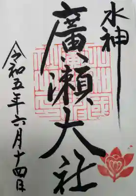 廣瀬大社(奈良県)