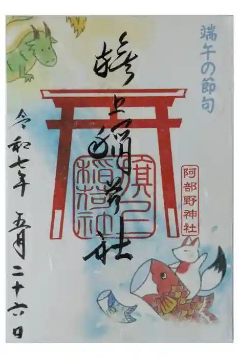 阿部野神社の御朱印