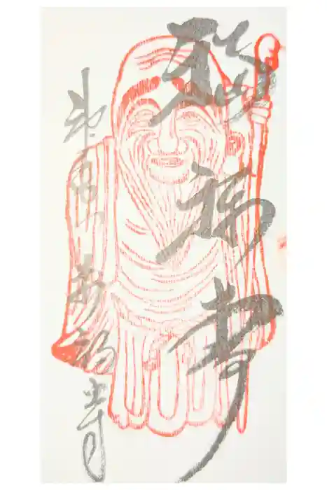 万福寺の御朱印
