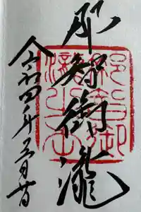 飛瀧神社（熊野那智大社別宮）の御朱印