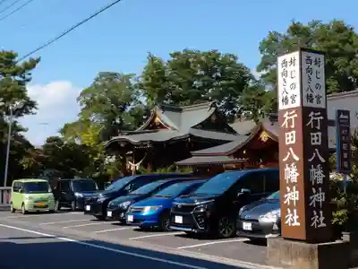 行田八幡神社のその他建物