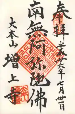 増上寺(南無阿弥陀佛)