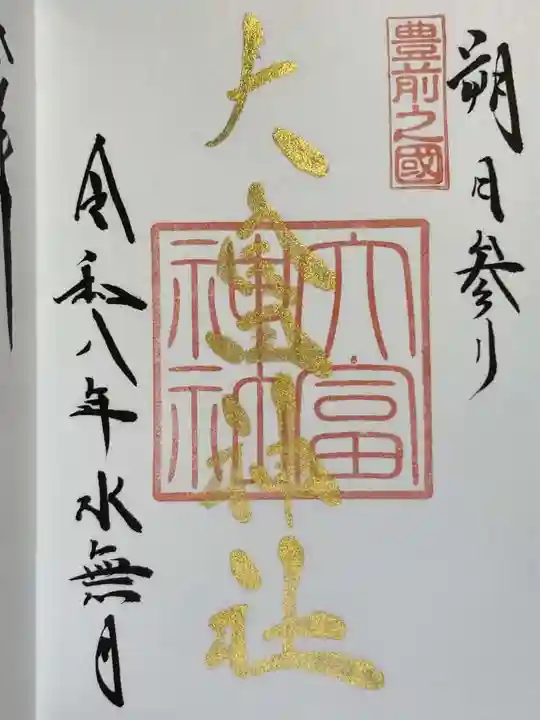 大富神社の御朱印