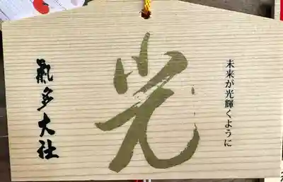 氣多大社(石川県)