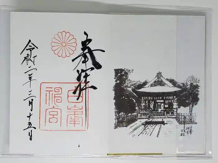 白峯神宮の御朱印