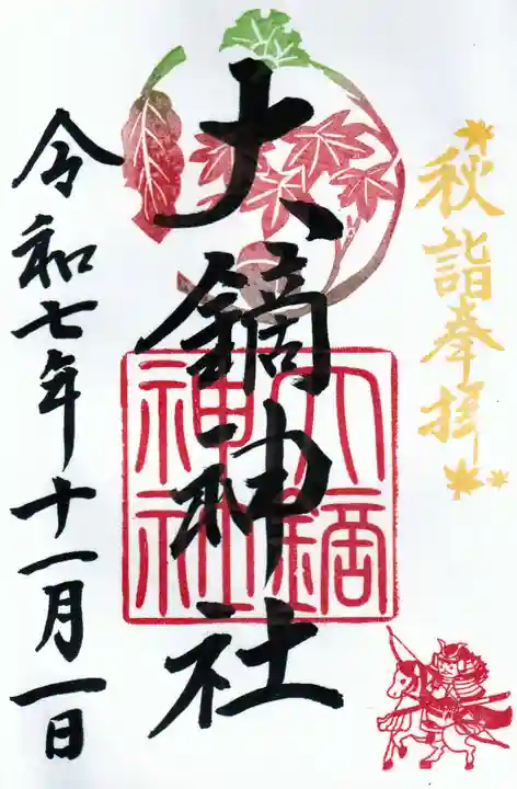 大鏑神社の御朱印