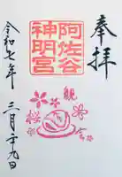 阿佐ヶ谷神明宮の御朱印
