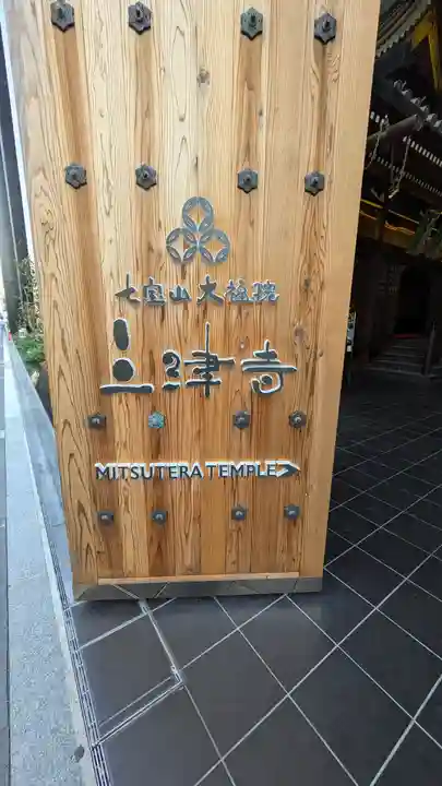 三津寺(大阪府)