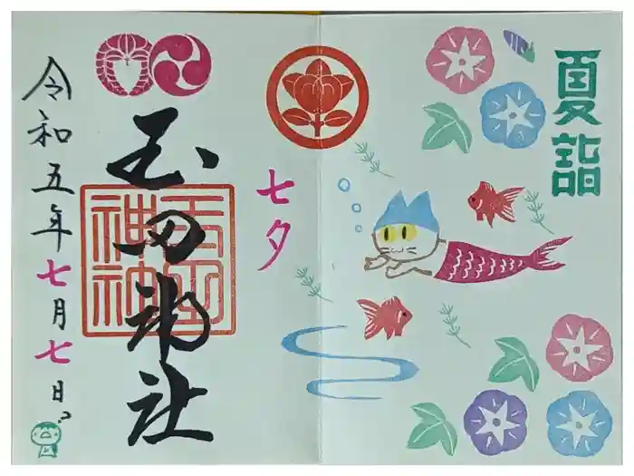 玉田神社の御朱印