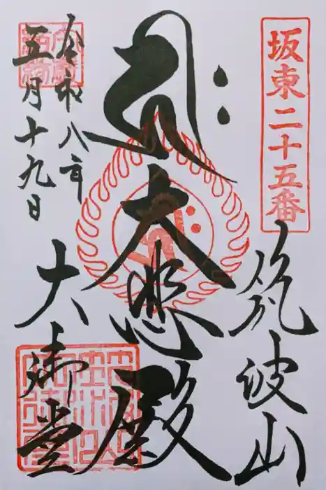 筑波山大御堂の御朱印