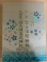 富士山東口本宮 冨士浅間神社(静岡県)