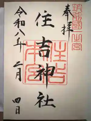 住吉神社の御朱印
